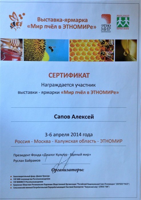 Сертификат участника в выставке «Мир пчёл в Этномире»